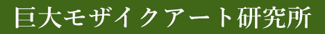 巨大モザイクアート研究所